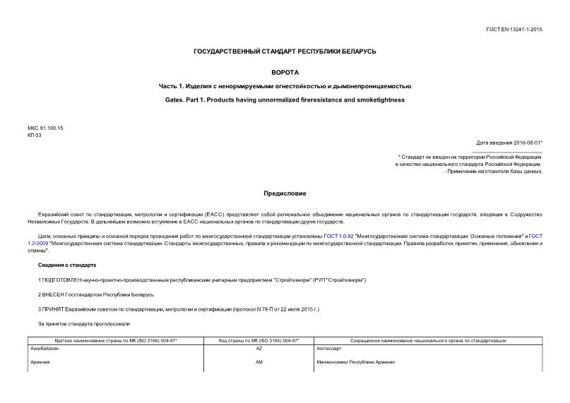 ГОСТ EN 13241-1-2015 Ворота. Часть 1. Изделия с ненормируемыми огнестойкостью и дымонепроницаемостью