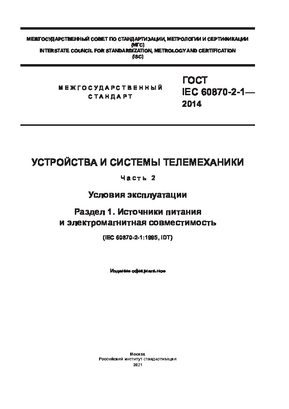  IEC 60870-2-1-2014    .  2.  .  1.     