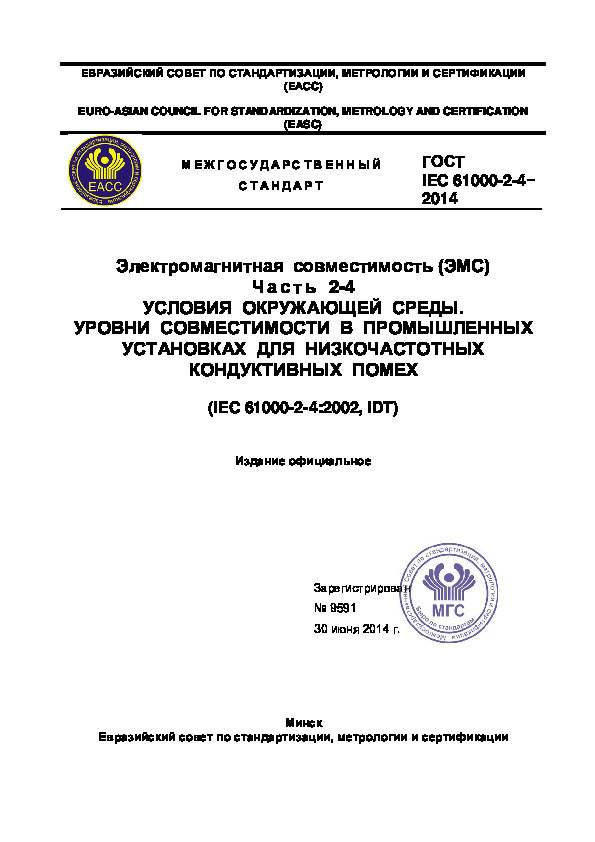  IEC 61000-2-4-2014   ().  2-4.   .         