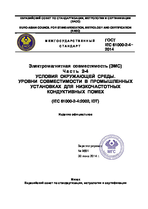 ГОСТ IEC 61000-2-4-2014 Электромагнитная совместимость (ЭМС). Часть 2-4. Условия окружающей среды. Уровни совместимости в промышленных установках для низкочастотных кондуктивных помех