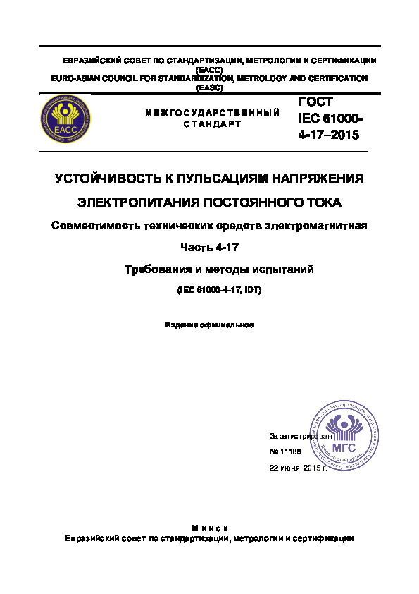  IEC 61000-4-17-2015    .  4-17.       .    