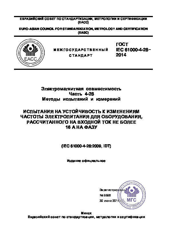  IEC 61000-4-28-2014   ().  4-28.    .         ,       16   