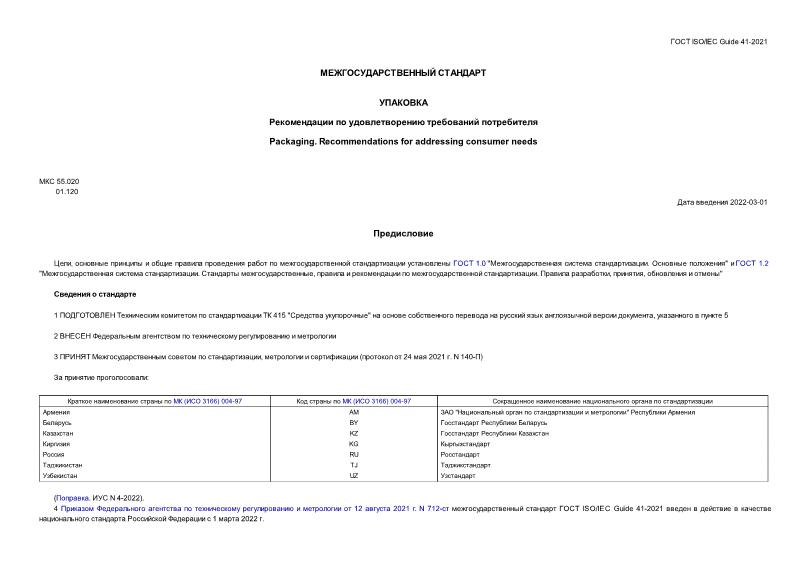  ISO/IEC Guide 41-2021 .     