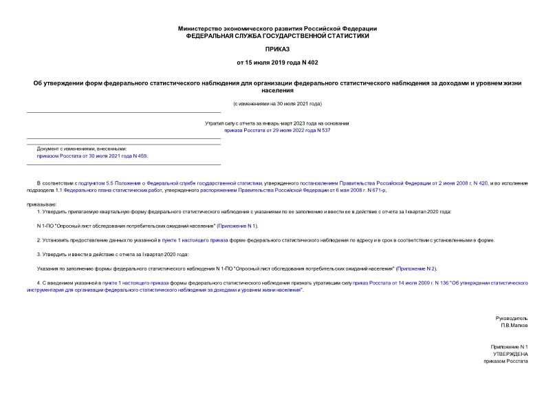 Приказ 402 Об утверждении форм федерального статистического наблюдения для организации федерального статистического наблюдения за доходами и уровнем жизни населения