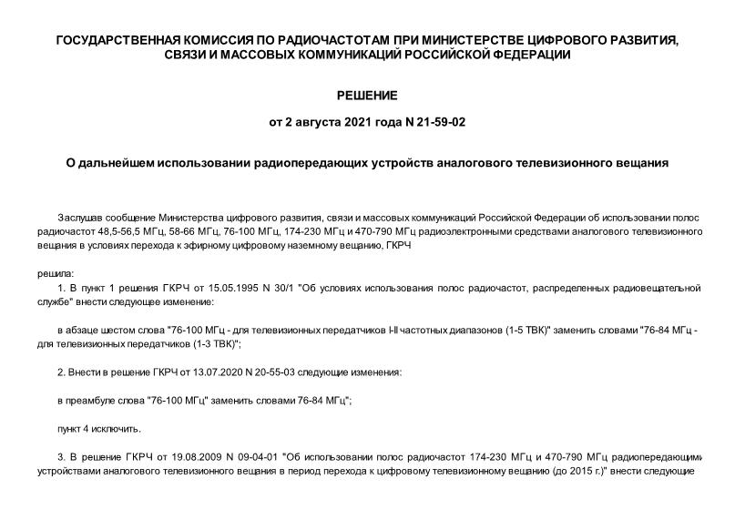Решение 21-59-02 О дальнейшем использовании радиопередающих устройств аналогового телевизионного вещания