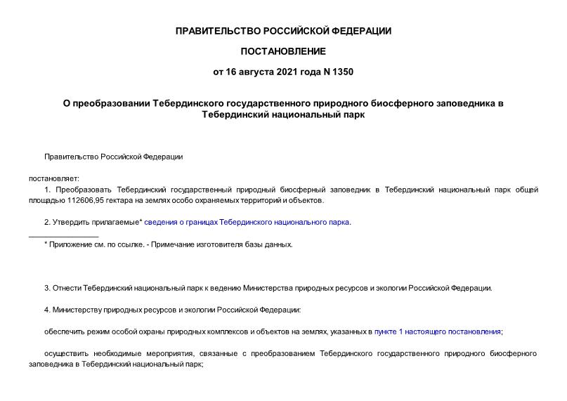 Постановление 1350 О преобразовании Тебердинского государственного природного биосферного заповедника в Тебердинский национальный парк