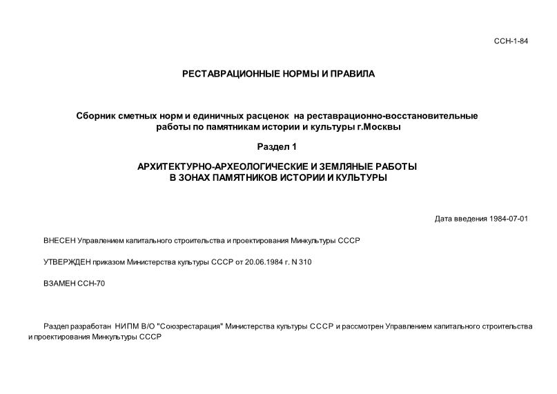 ССН 1-84 Сборник сметных норм и единичных расценок на реставрационно-восстановительные работы по памятникам истории и культуры г. Москвы. Раздел 1. Архитектурно-археологические и земляные работы в зонах памятников истории и культуры