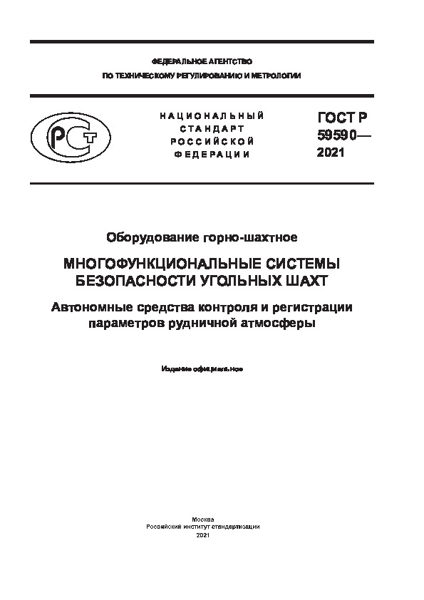 ГОСТ Р 59590-2021 Оборудование горно-шахтное. Многофункциональные системы безопасности угольных шахт. Автономные средства контроля и регистрации параметров рудничной атмосферы