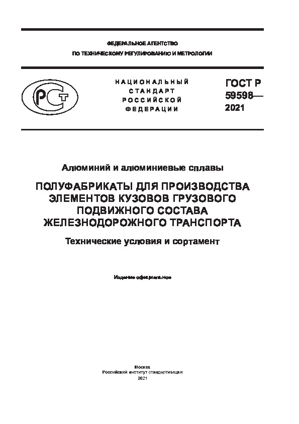 ГОСТ Р 59598-2021 Алюминий и алюминиевые сплавы. Полуфабрикаты для производства элементов кузовов грузового подвижного состава железнодорожного транспорта. Технические условия и сортамент