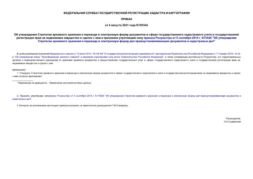 Приказ П/0342 Об утверждении Стратегии архивного хранения и перевода в электронную форму документов в сфере государственного кадастрового учета и государственной регистрации прав на недвижимое имущество и сделок с ним и признании утратившим силу приказа Росреестра от 5 сентября 2014 г. N П/426 