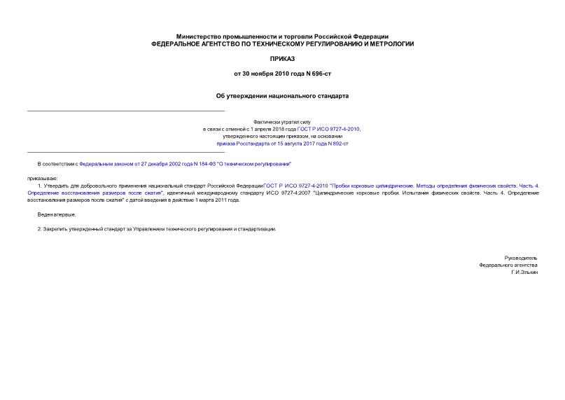 Приказ 696-ст Об утверждении национального стандарта