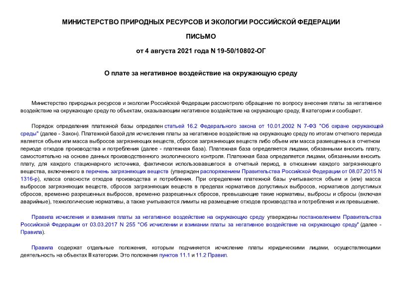 Письмо 19-50/10802-ОГ О плате за негативное воздействие на окружающую среду