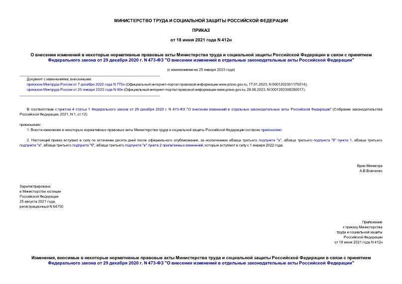 Приказ 412н О внесении изменений в некоторые нормативные правовые акты Министерства труда и социальной защиты Российской Федерации в связи с принятием Федерального закона от 29 декабря 2020 г. N 473-ФЗ 