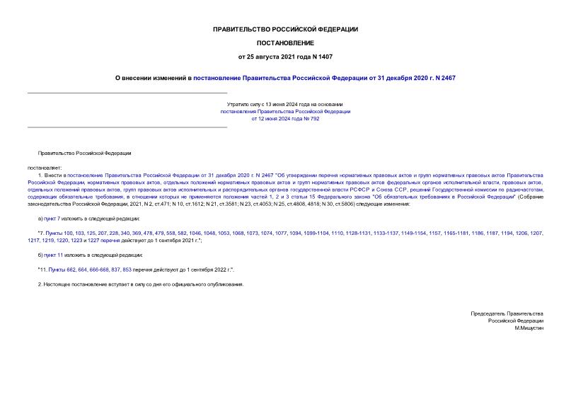 Постановление 1407 О внесении изменений в постановление Правительства Российской Федерации от 31 декабря 2020 г. N 2467