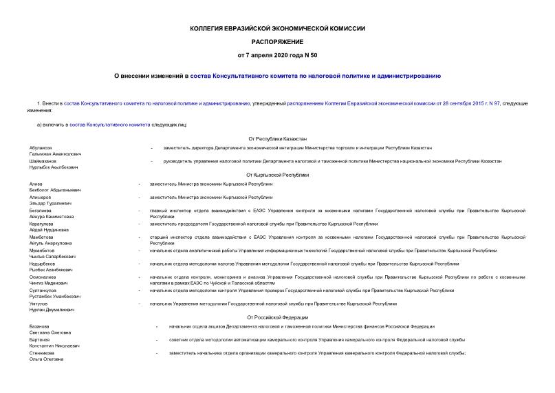 Распоряжение 50 О внесении изменений в состав Консультативного комитета по налоговой политике и администрированию