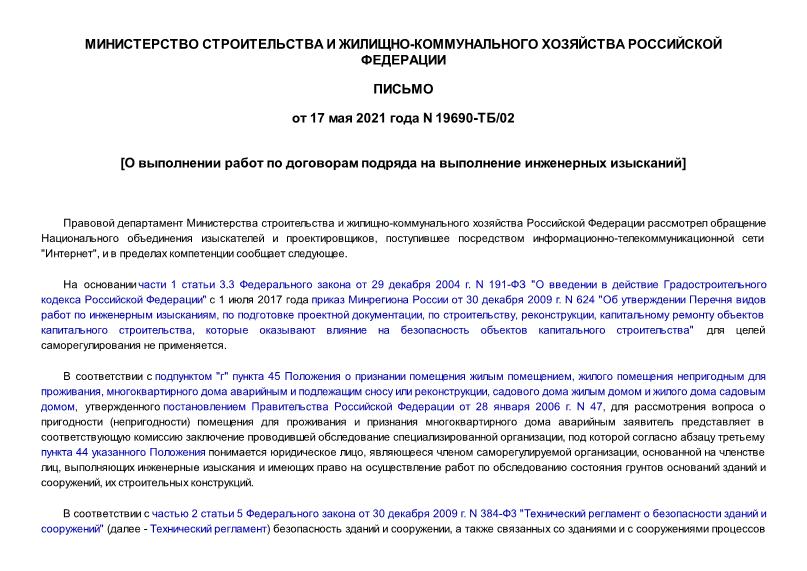 Письмо 19690-ТБ/02 О выполнении работ по договорам подряда на выполнение инженерных изысканий
