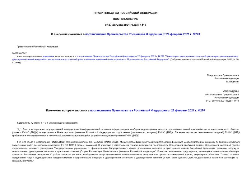 Постановление 1418 О внесении изменений в постановление Правительства Российской Федерации от 26 февраля 2021 г. N 270