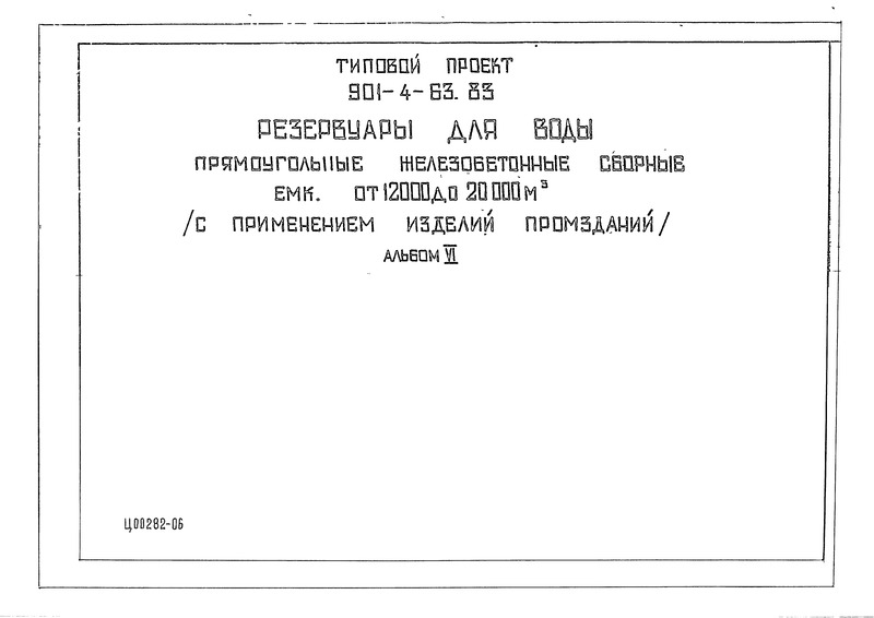 Типовой проект 901-4-97с.86 Резервуары для воды прямоугольные железобетонные сборные емкостью от 1400 до 2400 куб. м для сейсмических районов (с применением изделий промзданий). Альбом 6 Технологические трубопроводы и сигнализация для резервуаров емкостью 50-20000 куб. м (из ТП 901-4-63.83)