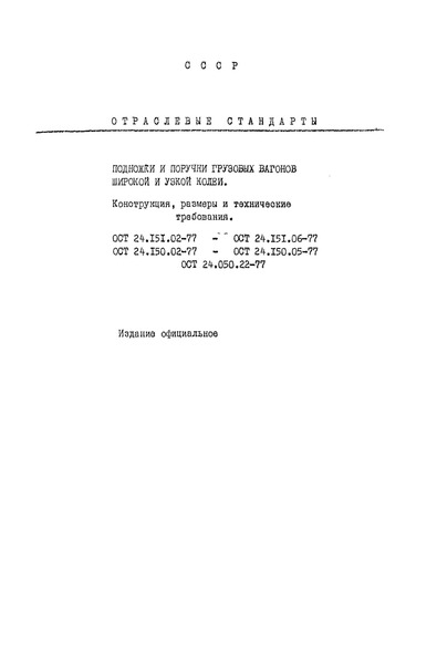 ОСТ 24.150.03-77 Подножки и поручни грузовых вагонов широкой и узкой колеи. Поручни составителя. Конструкция и размеры