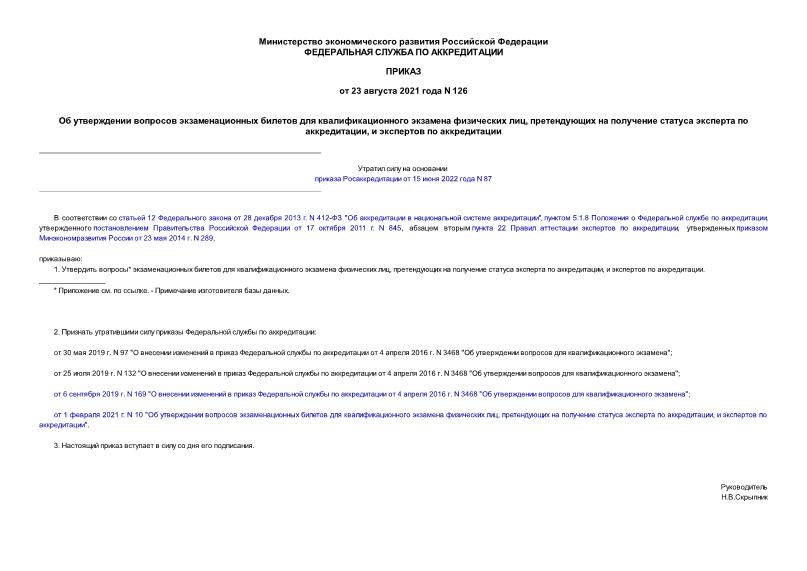 Приказ 126 Об утверждении вопросов экзаменационных билетов для квалификационного экзамена физических лиц, претендующих на получение статуса эксперта по аккредитации, и экспертов по аккредитации