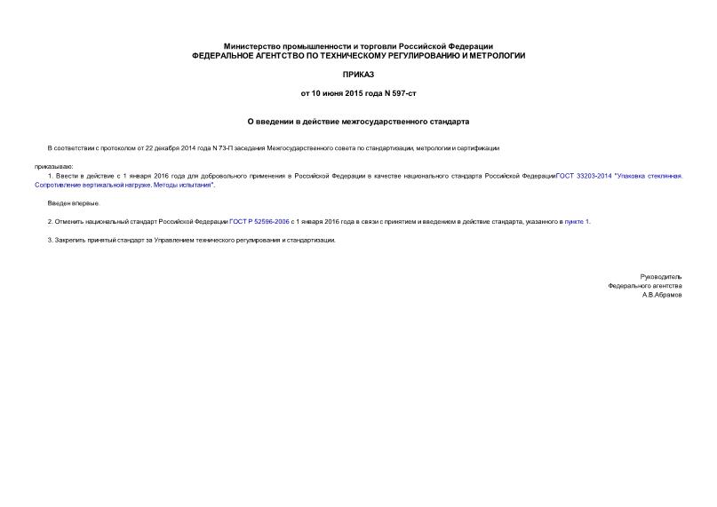 Приказ 597-ст О введении в действие межгосударственного стандарта