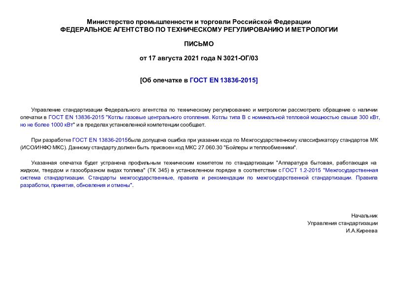 Письмо 3021-ОГ/03 Об опечатке в ГОСТ EN 13836-2015
