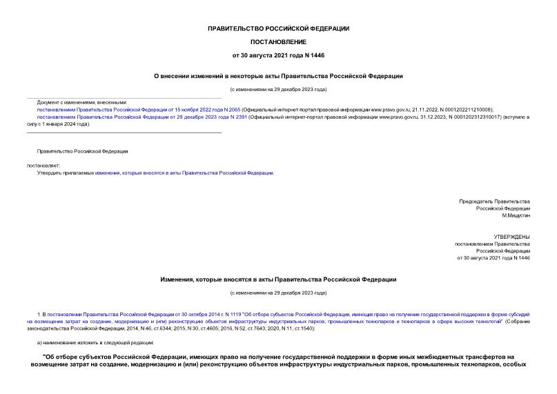 Постановление 1446 О внесении изменений в некоторые акты Правительства Российской Федерации