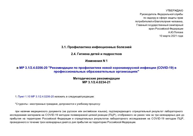 МР 3.1/2.4.0234-21 Изменения в МР 3.1/2.4.0206-20 