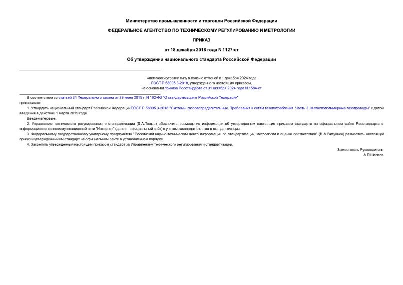 Приказ 1127-ст Об утверждении национального стандарта Российской Федерации
