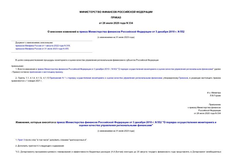 Приказ 334 О внесении изменений в приказ Министерства финансов Российской Федерации от 3 декабря 2010 г. N 552