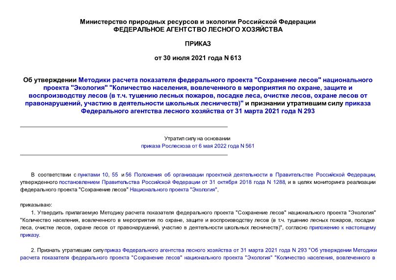 Приказ 613 Об утверждении Методики расчета показателя федерального проекта 