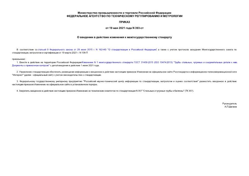 Приказ 393-ст О введении в действие изменения к межгосударственному стандарту