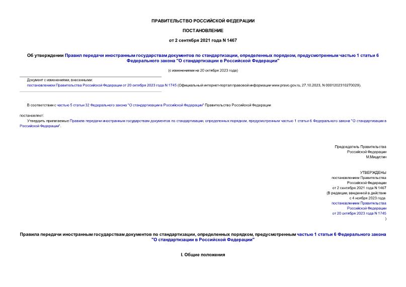 Постановление 1467 Об утверждении Правил передачи иностранным государствам документов по стандартизации, определенных порядком, предусмотренным частью 1 статьи 6 Федерального закона 