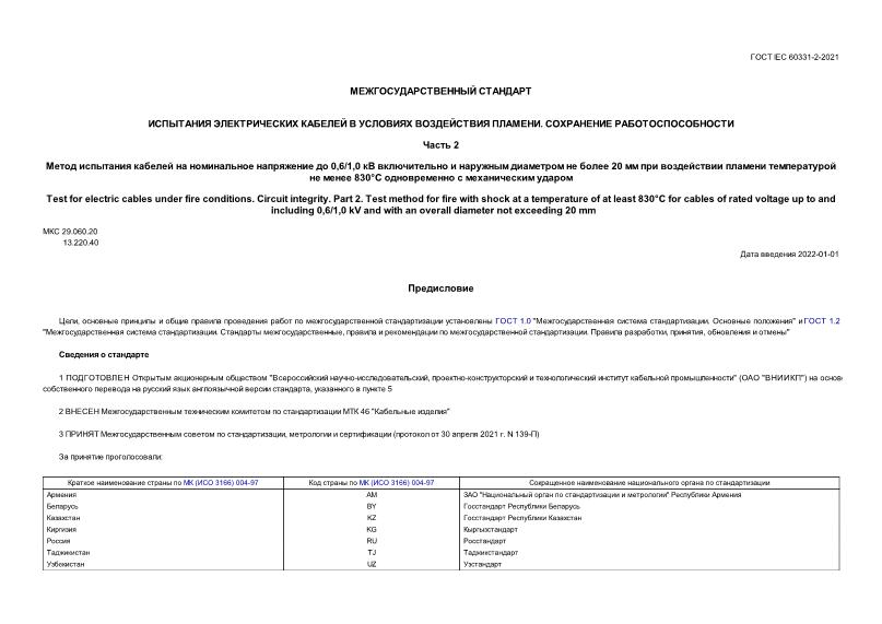  IEC 60331-2-2021       .  .  2.        0,6/1,0        20        830    