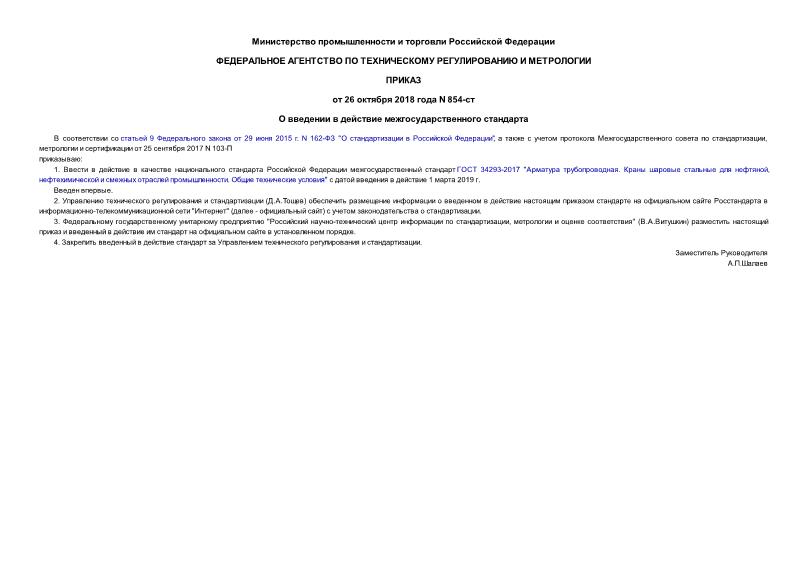 Приказ 854-ст О введении в действие межгосударственного стандарта