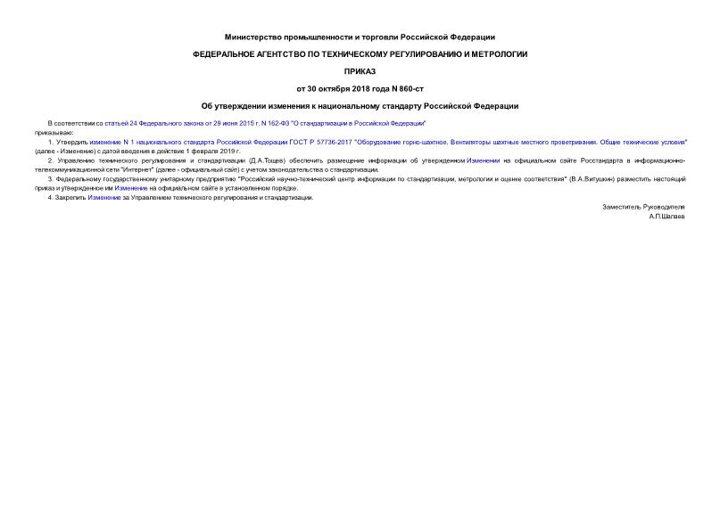 Приказ 860-ст Об утверждении изменения к национальному стандарту Российской Федерации