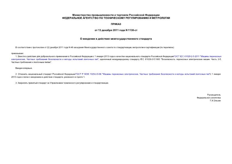 Приказ 1138-ст О введении в действие межгосударственного стандарта