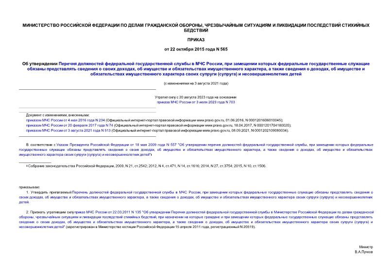 Приказ 565 Об утверждении Перечня должностей федеральной государственной службы в МЧС России, при замещении которых федеральные государственные служащие обязаны представлять сведения о своих доходах, об имуществе и обязательствах имущественного характера, а также сведения о доходах, об имуществе и обязательствах имущественного характера своих супруги (супруга) и несовершеннолетних детей