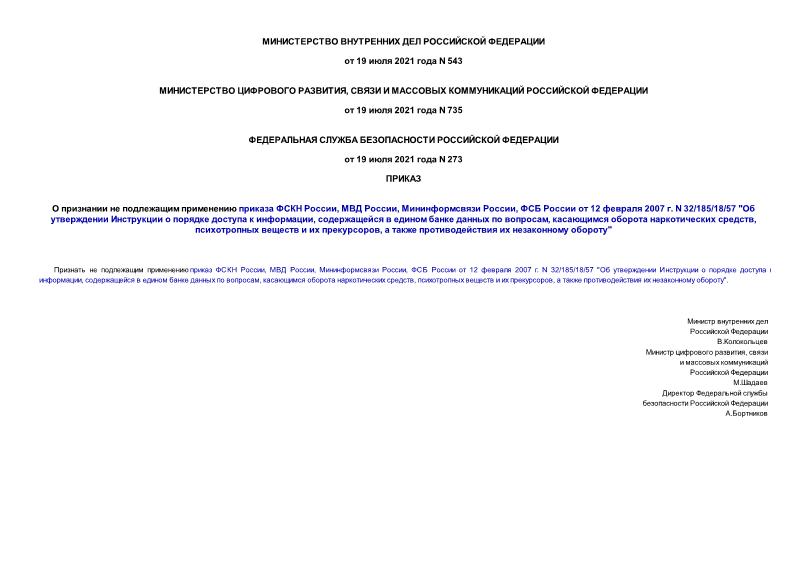 Приказ 543 О признании не подлежащим применению приказа ФСКН России, МВД России, Мининформсвязи России, ФСБ России от 12 февраля 2007 г. N 32/185/18/57 
