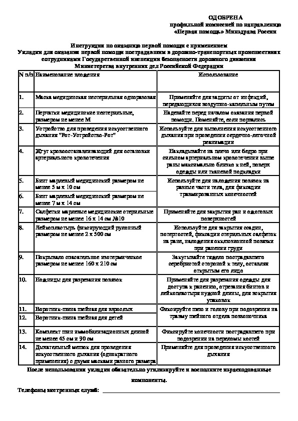   Инструкция по оказанию первой помощи с применением Укладки для оказания первой помощи пострадавшим в дорожно-транспортных происшествиях сотрудниками Государственной инспекции безопасности дорожного движения Министерства внутренних дел Российской Федерации
