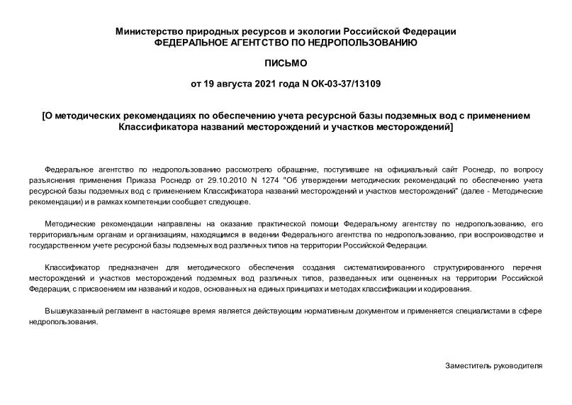 Письмо ОК-03-37/13109 О методических рекомендациях по обеспечению учета ресурсной базы подземных вод с применением Классификатора названий месторождений и участков месторождений