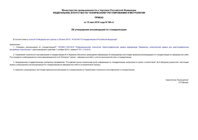 Приказ 190-ст Об утверждении рекомендаций по стандартизации