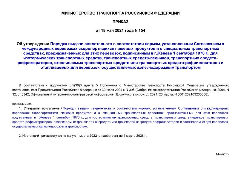 Приказ 154 Об утверждении Порядка выдачи свидетельств о соответствии нормам, установленным Соглашением о международных перевозках скоропортящихся пищевых продуктов и о специальных транспортных средствах, предназначенных для этих перевозок, подписанным в г.Женеве 1 сентября 1970 г., для изотермических транспортных средств, транспортных средств-ледников, транспортных средств-рефрижераторов, отапливаемых транспортных средств или транспортных средств-рефрижераторов и отапливаемых для перевозок, осуществляемых железнодорожным транспортом
