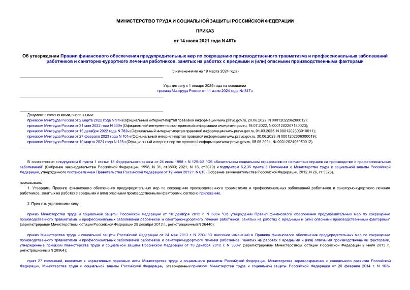 Приказ 467н план финансового обеспечения предупредительных мер по обеспечению