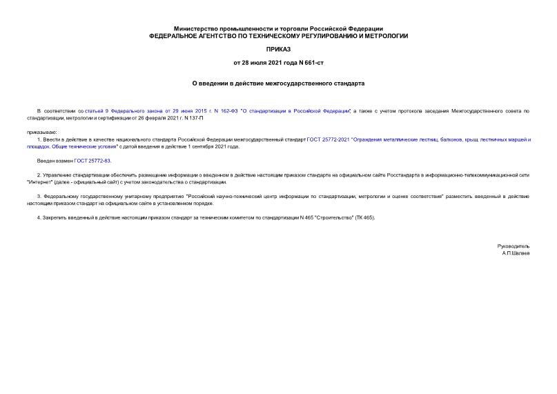 Приказ 661-ст О введении в действие межгосударственного стандарта