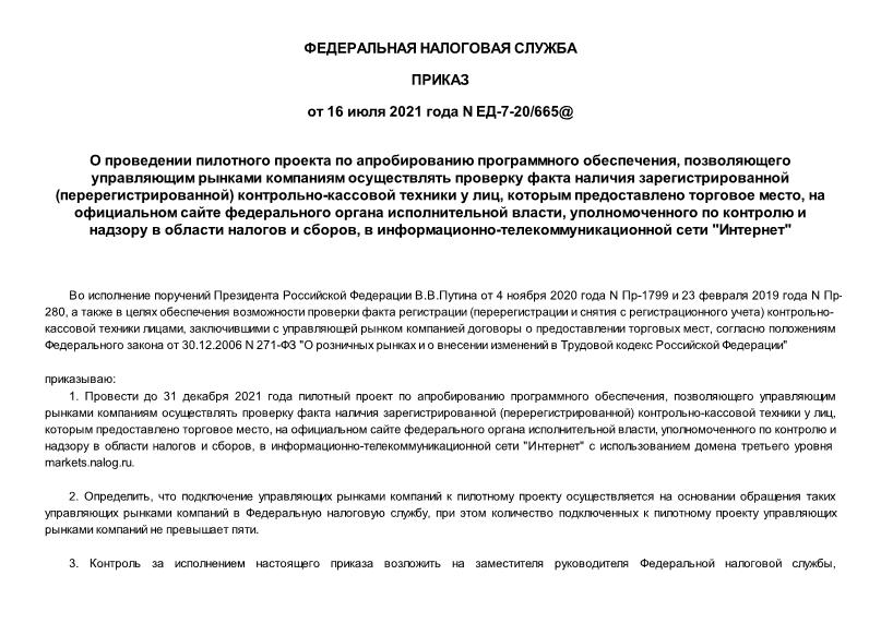 Приказ ЕД-7-20/665@ О проведении пилотного проекта по апробированию программного обеспечения, позволяющего управляющим рынками компаниям осуществлять проверку факта наличия зарегистрированной (перерегистрированной) контрольно-кассовой техники у лиц, которым предоставлено торговое место, на официальном сайте федерального органа исполнительной власти, уполномоченного по контролю и надзору в области налогов и сборов, в информационно-телекоммуникационной сети 