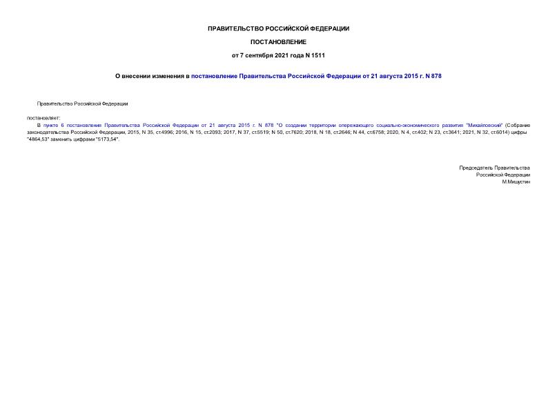 Постановление 1511 О внесении изменения в постановление Правительства Российской Федерации от 21 августа 2015 г. N 878