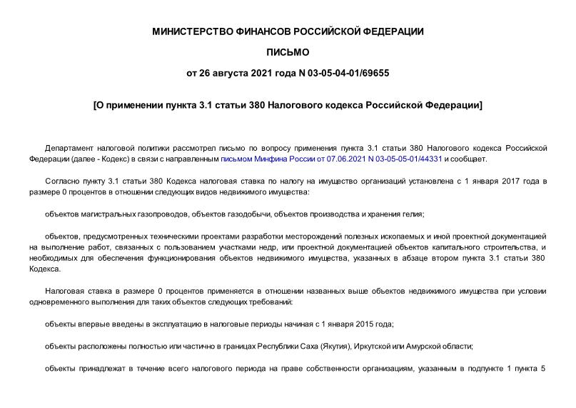 Письмо 03-05-04-01/69655 О применении пункта 3.1 статьи 380 Налогового кодекса Российской Федерации
