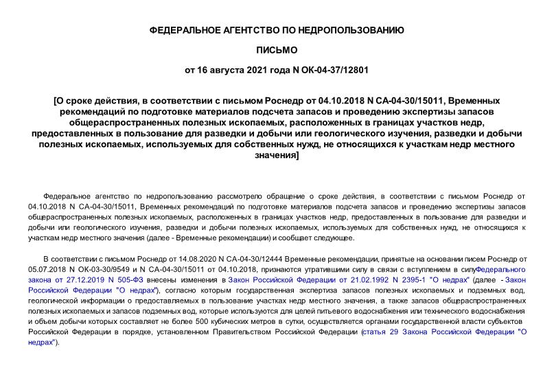 Письмо ОК-04-37/12801 О сроке действия, в соответствии с письмом Роснедр от 04.10.2018 N СА-04-30/15011, Временных рекомендаций по подготовке материалов подсчета запасов и проведению экспертизы запасов общераспространенных полезных ископаемых, расположенных в границах участков недр, предоставленных в пользование для разведки и добычи или геологического изучения, разведки и добычи полезных ископаемых, используемых для собственных нужд, не относящихся к участкам недр местного значения