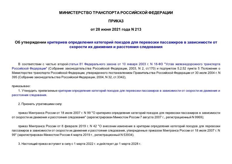 Приказ 213 Об утверждении критериев определения категорий поездов для перевозки пассажиров в зависимости от скорости их движения и расстояния следования